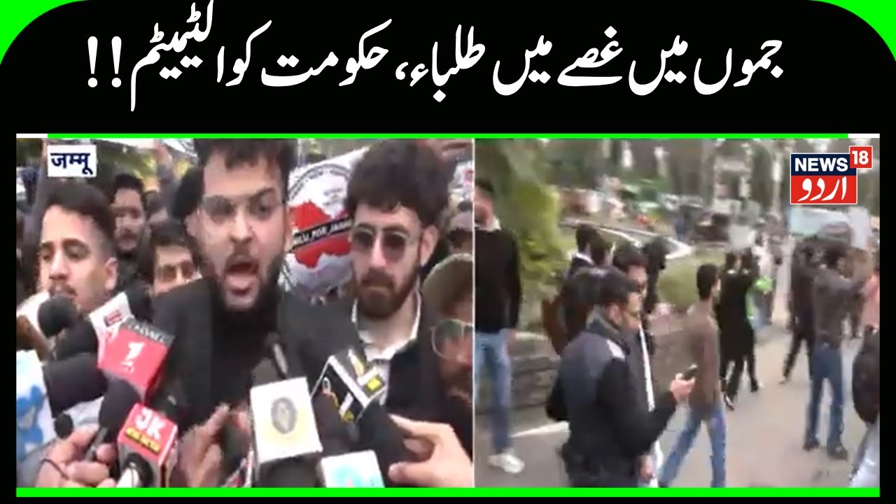 Kashmir News |  جموں میں طلباء کا حکومت کے خلاف مظاہرہ، لاء کالج کے قیام پر وبال | News18Urdu