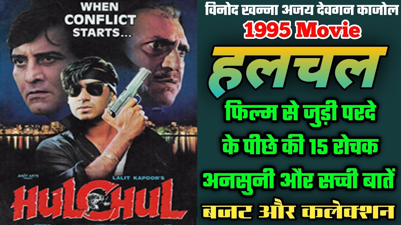 Hulchul 1995 Movie Unknown Facts | Vinod Khanna | Ajay Devgan | Budget & Collection | Review & Facts