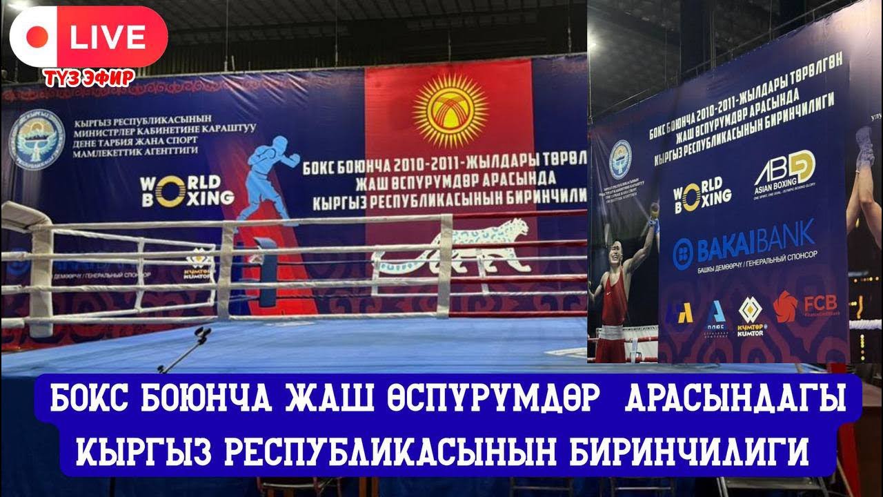 БОКС БОЮНЧА ЖАШ ӨСПҮРҮМДӨР  АРАСЫНДАГЫ КЫРГЫЗ РЕСПУБЛИКАСЫНЫН БИРИНЧИЛИГИ