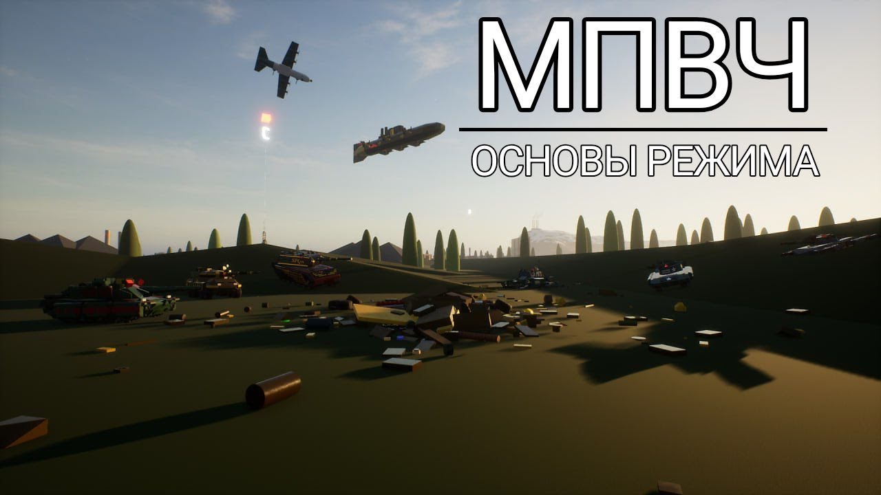МПВЧ | ОСНОВЫ РЕЖИМА | BRICK RIGS