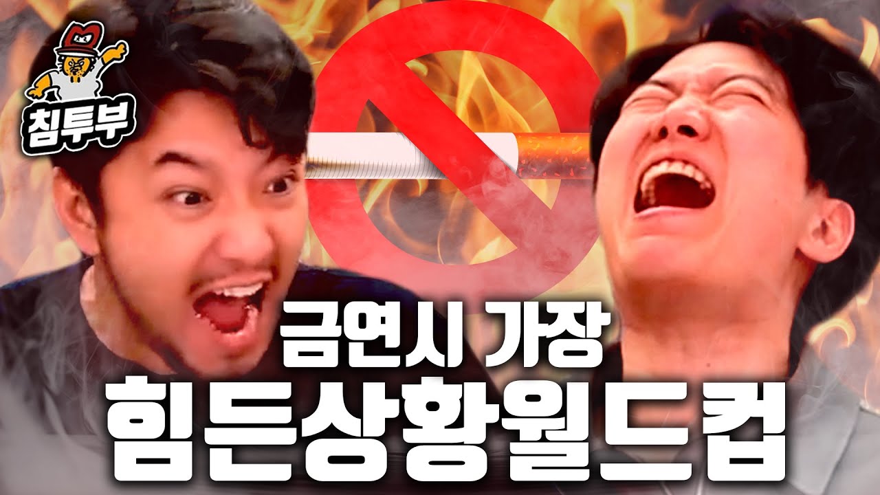 금연 시 가장 힘든 상황 월드컵 (with 한동숙)