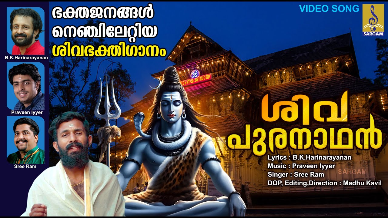ശിവപുരനാഥൻ | Shivaratri Special Song | Latest Shiva Devotional Song | Sivapuranadhan #shivaratri