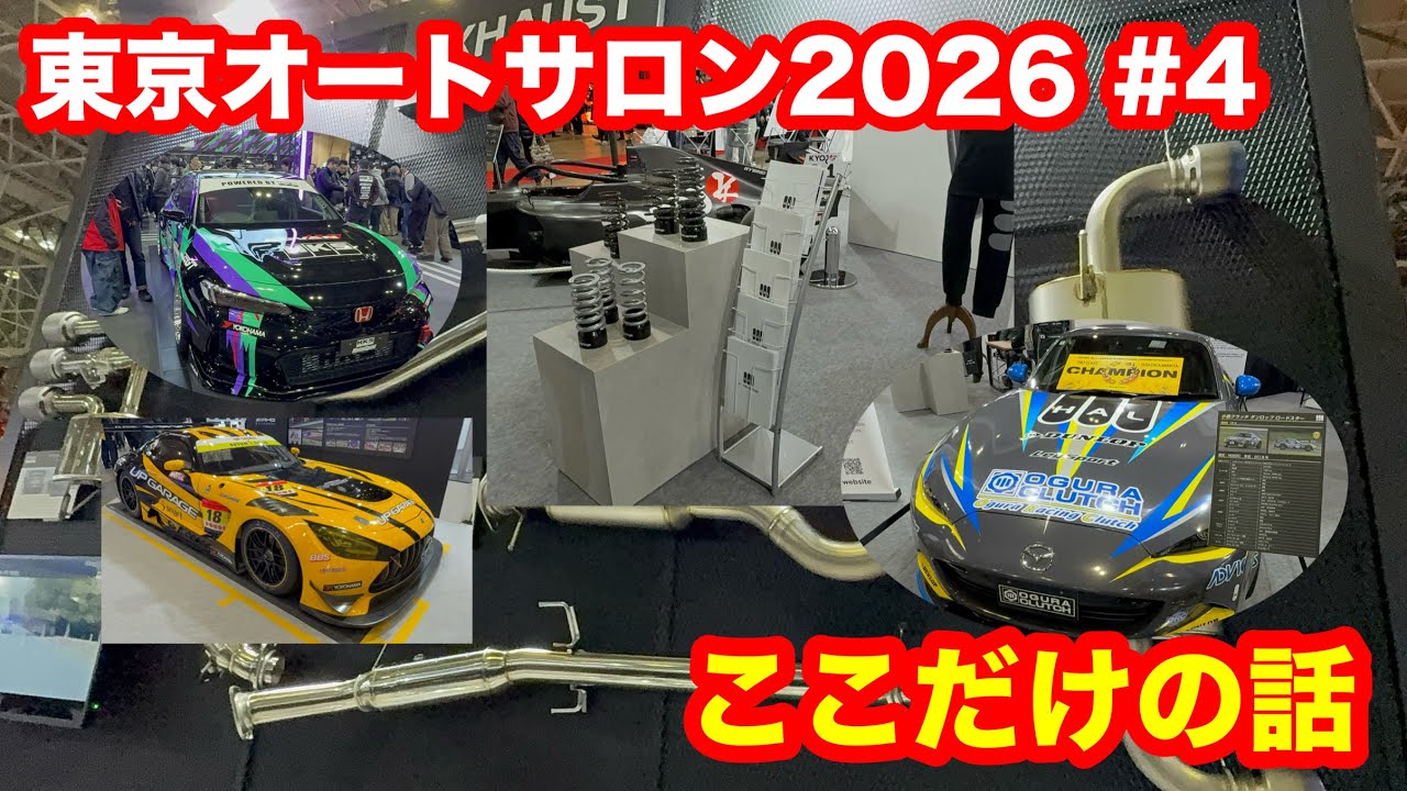 続く、【東京オートサロン2026】HKS.小倉クラッチ.HALスプリング.アップガレージ.横浜ホイール、各ブースへ訪問！
