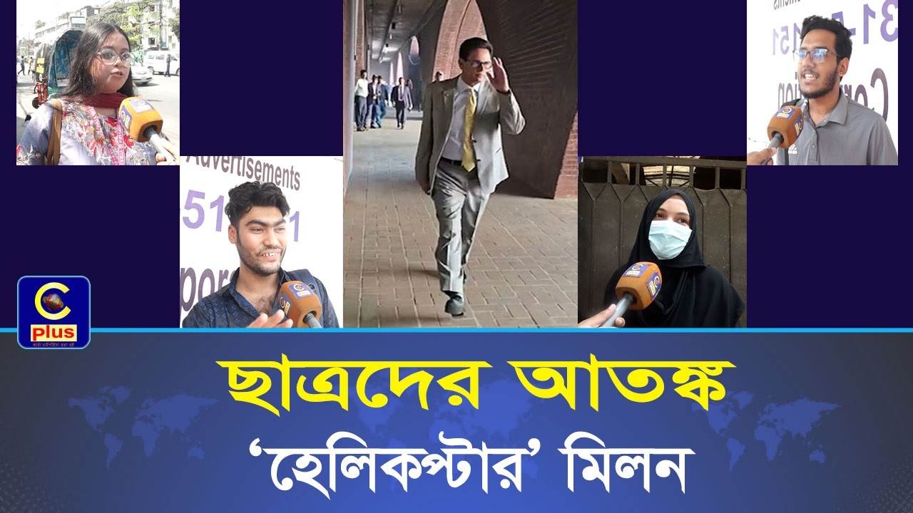 নতুন শিক্ষামন্ত্রী এহসানুল হক মিলন কী ভাবছেন অভিভাবক ও শিক্ষার্থীরা | Cplus