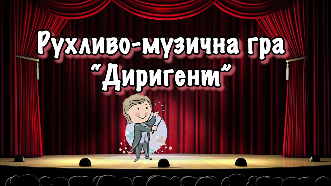 Рухливо-музична гра “Диригент”