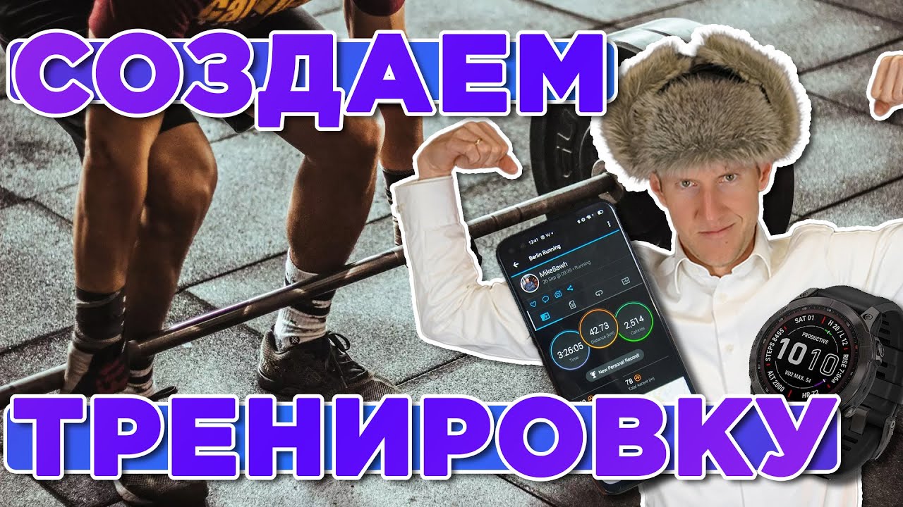 Как создать собственную тренировку на часах Garmin. Создаем силовую тренировку
