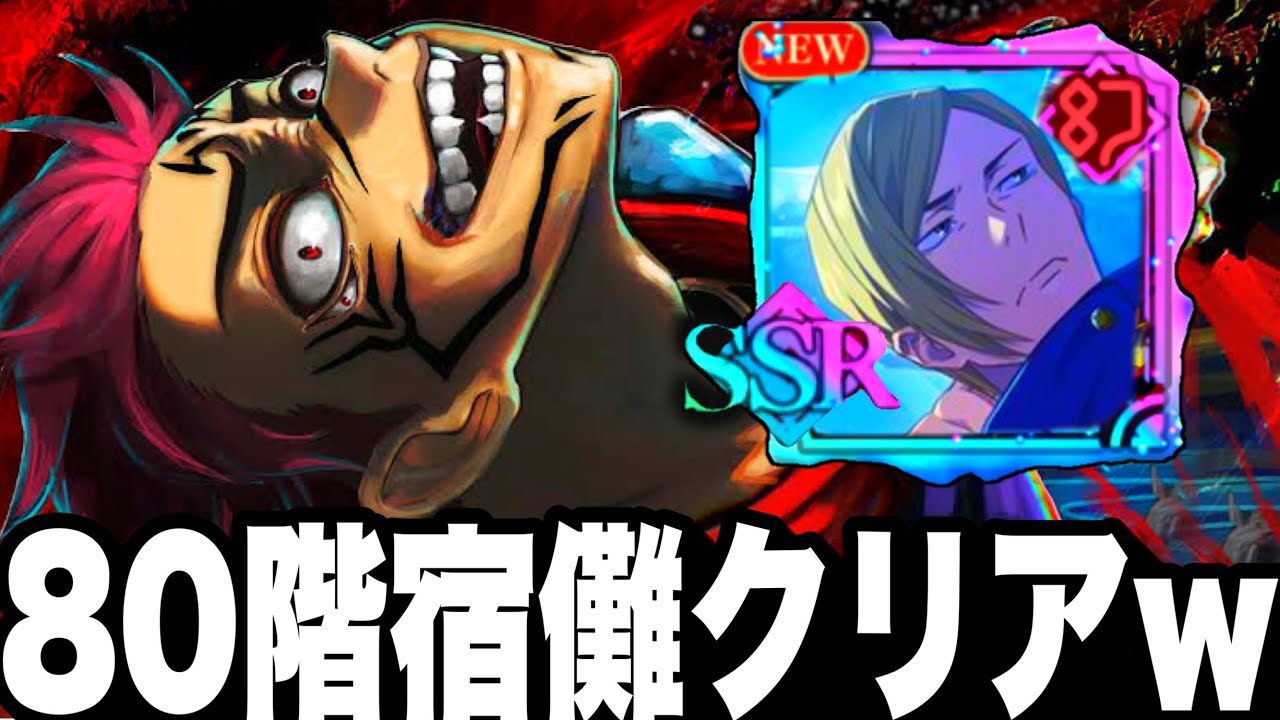 ファンパレ崩壊…宿儺いれて80階クリアwラスボス漏瑚終了w【呪術廻戦】【ファントムパレード】