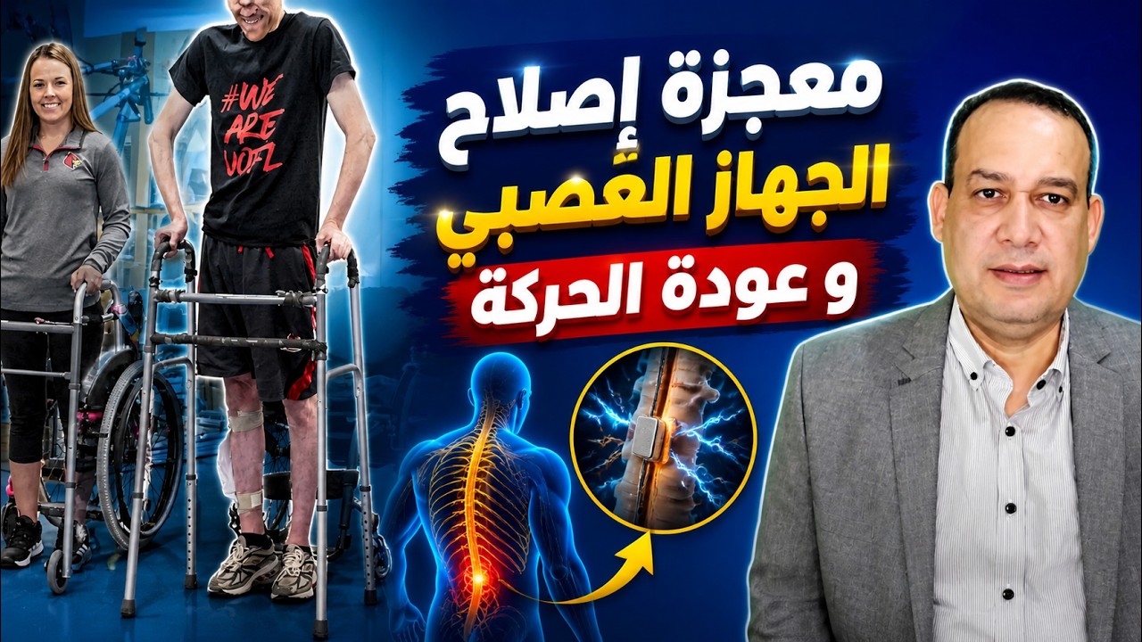 معجزة إصلاح الجهاز العصبي و إعادة الحركه لمرضي الشلل النصفي