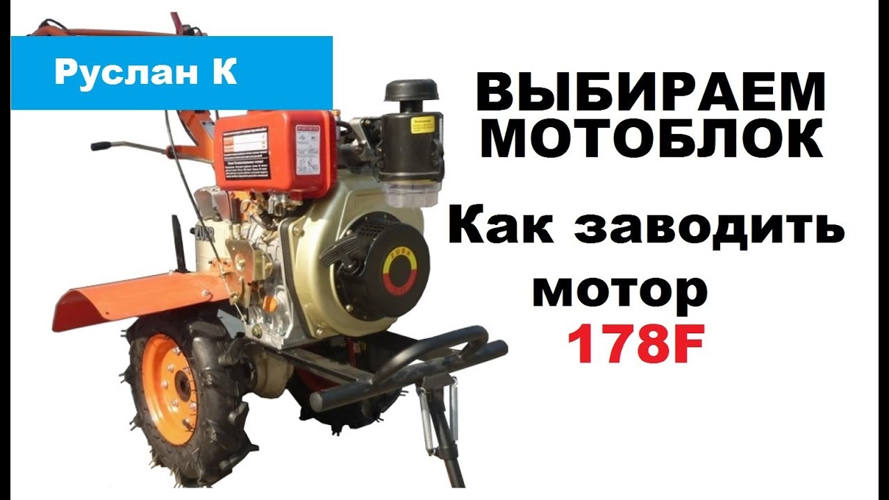 Как заводить дизельный мотор 178F. Мотоблока Zirka-105