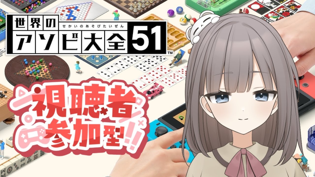 【世界のアソビ大全51】視聴者さん参加型！！みんなで楽しもう！
