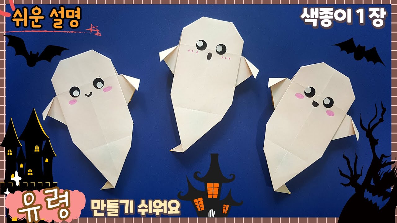 쉬운 유령 종이접기, 종이 유령 할로윈 종이접기/Easy Origami ghost/ Halloween DIY