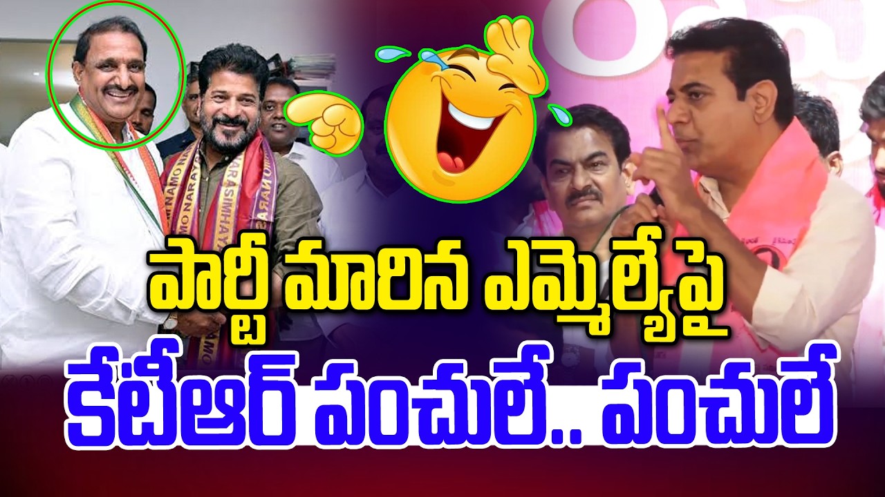 పార్టీ మారిన ఎమ్మెల్యేపై కేటీఆర్ పంచులే.. పంచులు | KTR Non Stop Punches  On Party Degections MLAs