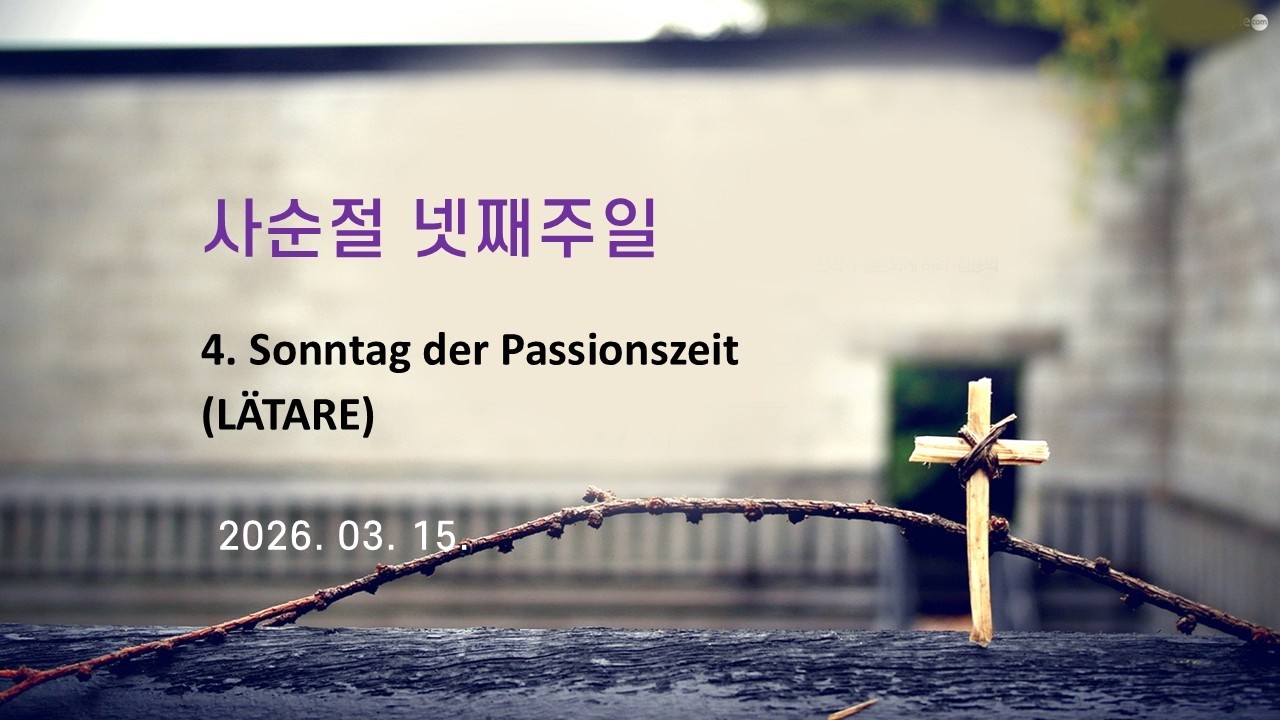 라인마인한인교회 3월 15일 사순절  넷째 주일 예배