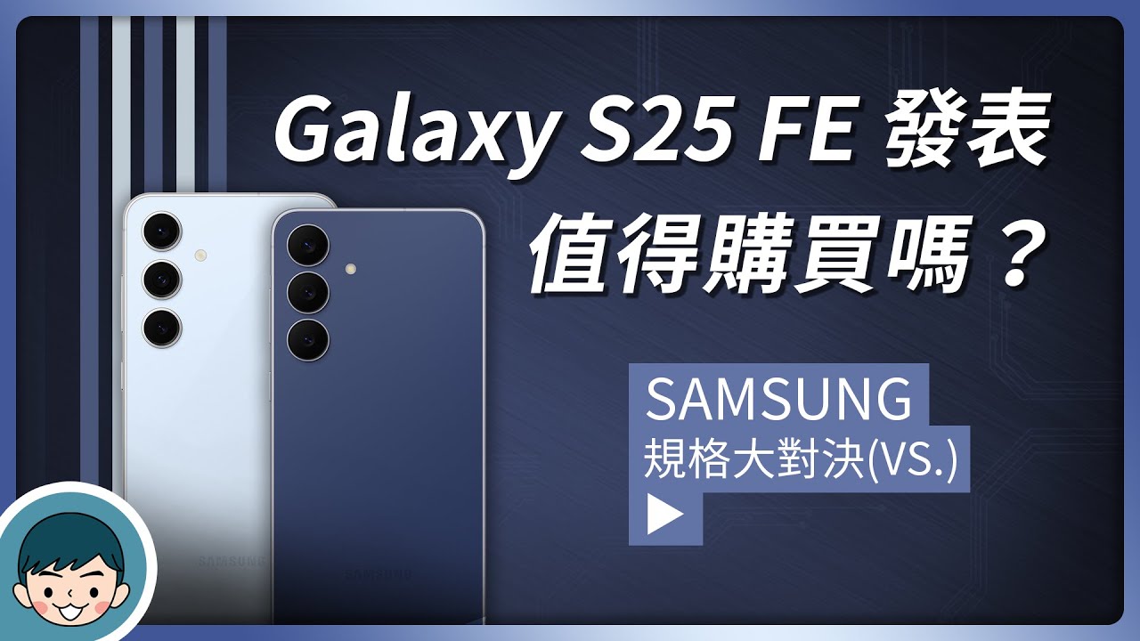 三星超值旗艦 Galaxy S25 FE 發表！值得購買嗎、發表總整理、懶人包、顏色、規格、上市時間與價格！(vs S24 FE、Galaxy AI、Exynos 2400)【小翔 XIANG】