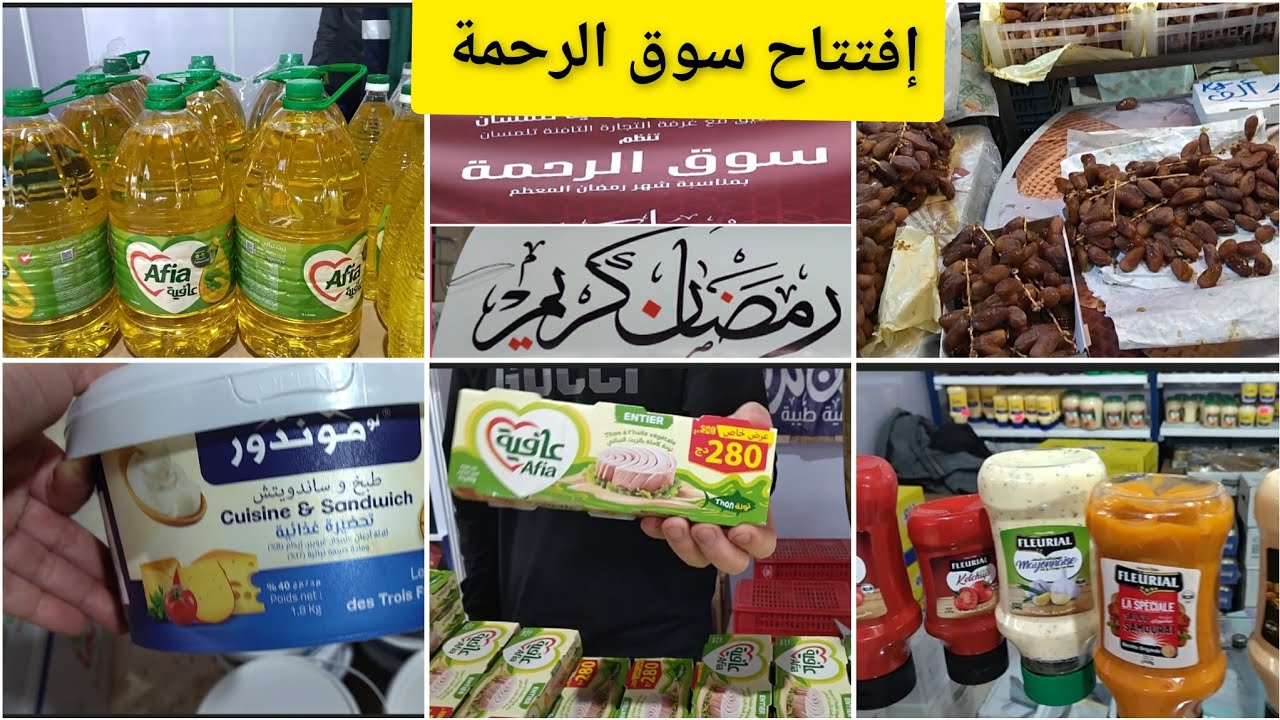 #سوق#الرحمة#بقصر_معارض#الكدية للمواد الغذائية تمور أواني قهوة#الزيت بأسعار معقولة#تحضيرات#رمضان#2025