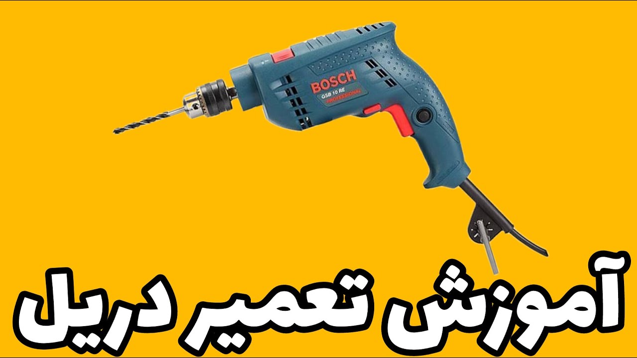 آموزش تعمیر دریل