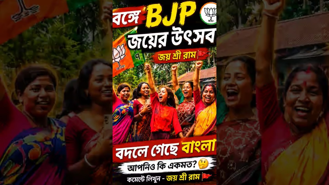 #halo #bengalelection2026 #Bengal Election2026 Modi win celebration in West Bengal!🔥