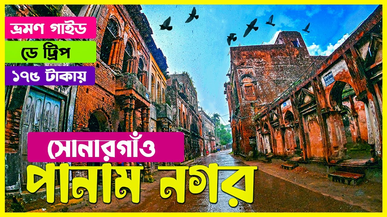 সোনারগাঁও পানাম নগর । কবে যাবেন, কিভাবে যাবেন ।Panam Nagar Tour | Sonargaon Panam City Narayanganj |