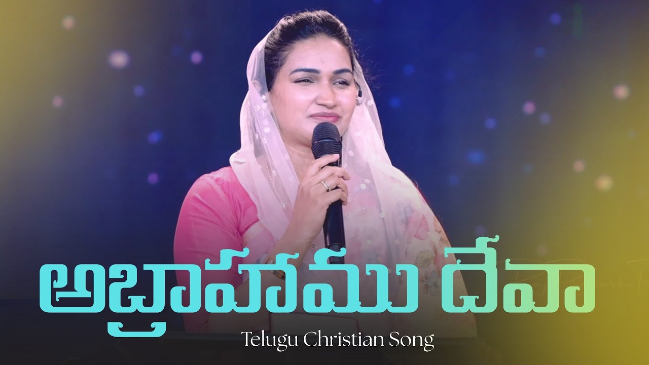 అబ్రాహాము దేవా || Abrahamu Deva || Jessy Paul || Telugu Christian Song 