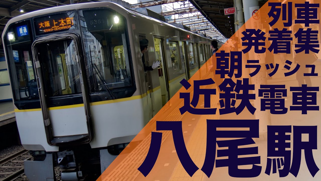 【近鉄激混み地獄の朝ラッシュ！積み残し発生！】近鉄大阪線 八尾駅 通勤・朝ラッシュ 列車発着・通過集