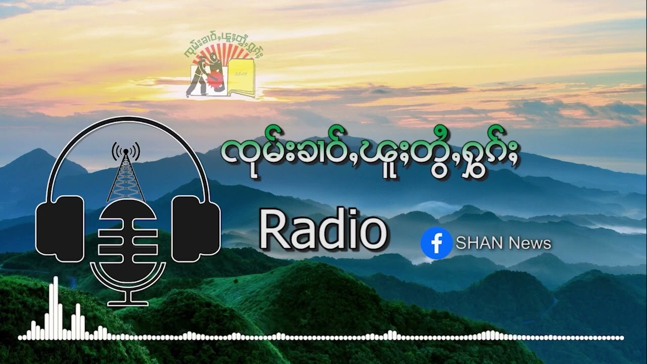 Бирманские войска и представители ПНО разрушили дома беженцев | SHAN FM