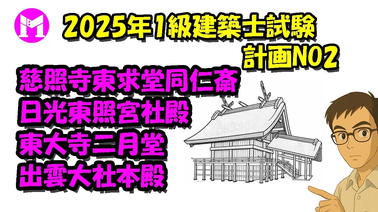 2025年1級建築士試験計画NO2　日光東照宮社殿、慈照寺東求堂同仁斎、東大寺二月堂、出雲大社本殿