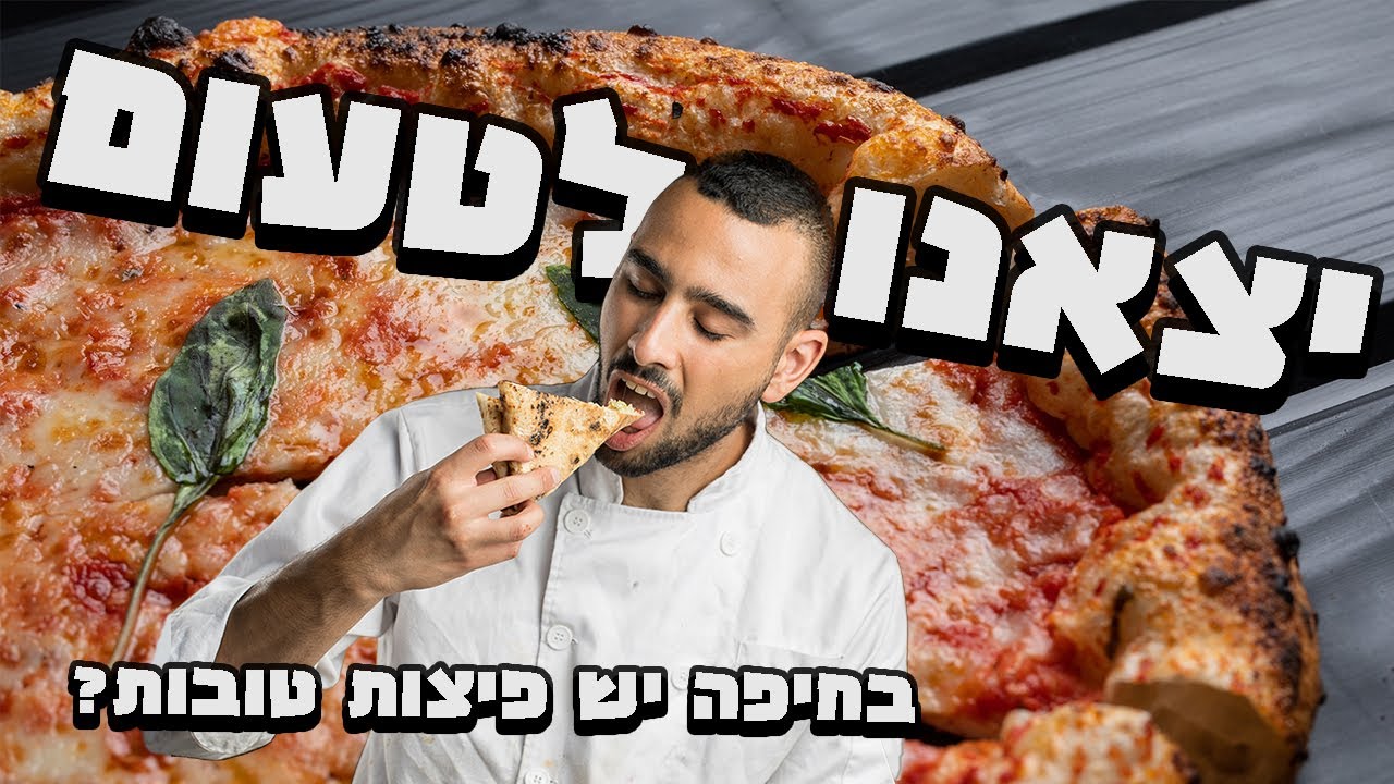 הלכנו לפרגן לפיצות של החיפאים