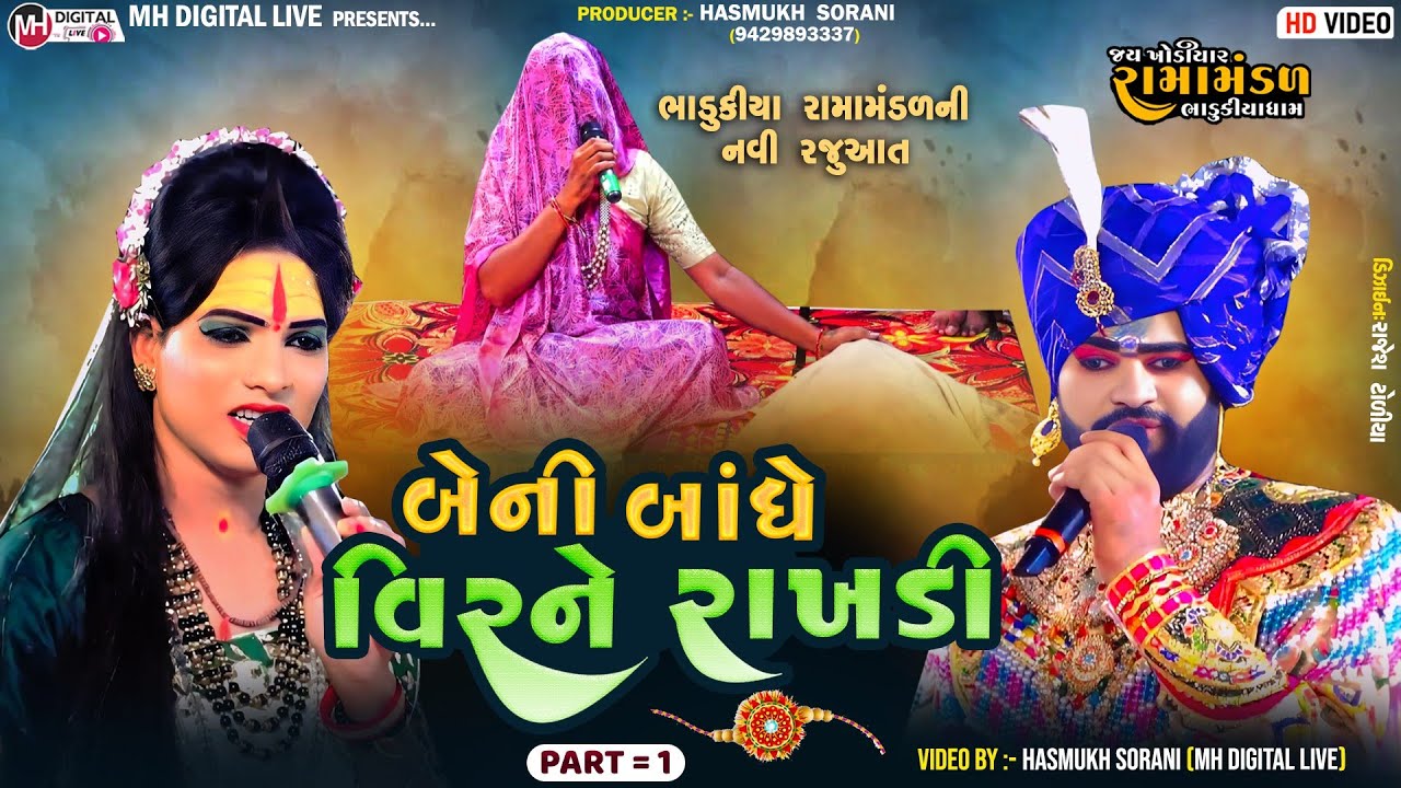 Part 1 બેની  બાંધે વીરને રાખડી || ભાડુકીયા રામામંડળ || સહદેવસિંહ જાડેજા || રવિ બાબરીયા || #live