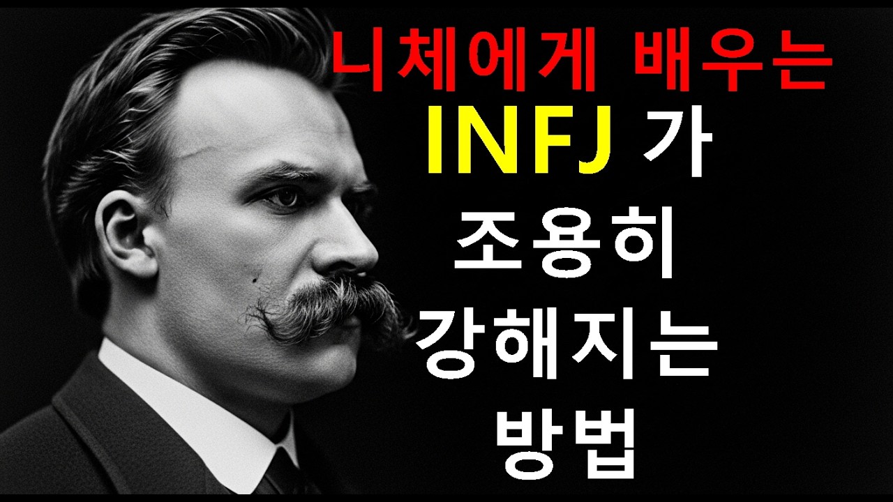 INFJ가 조용히 강해지는 방법(실전편)