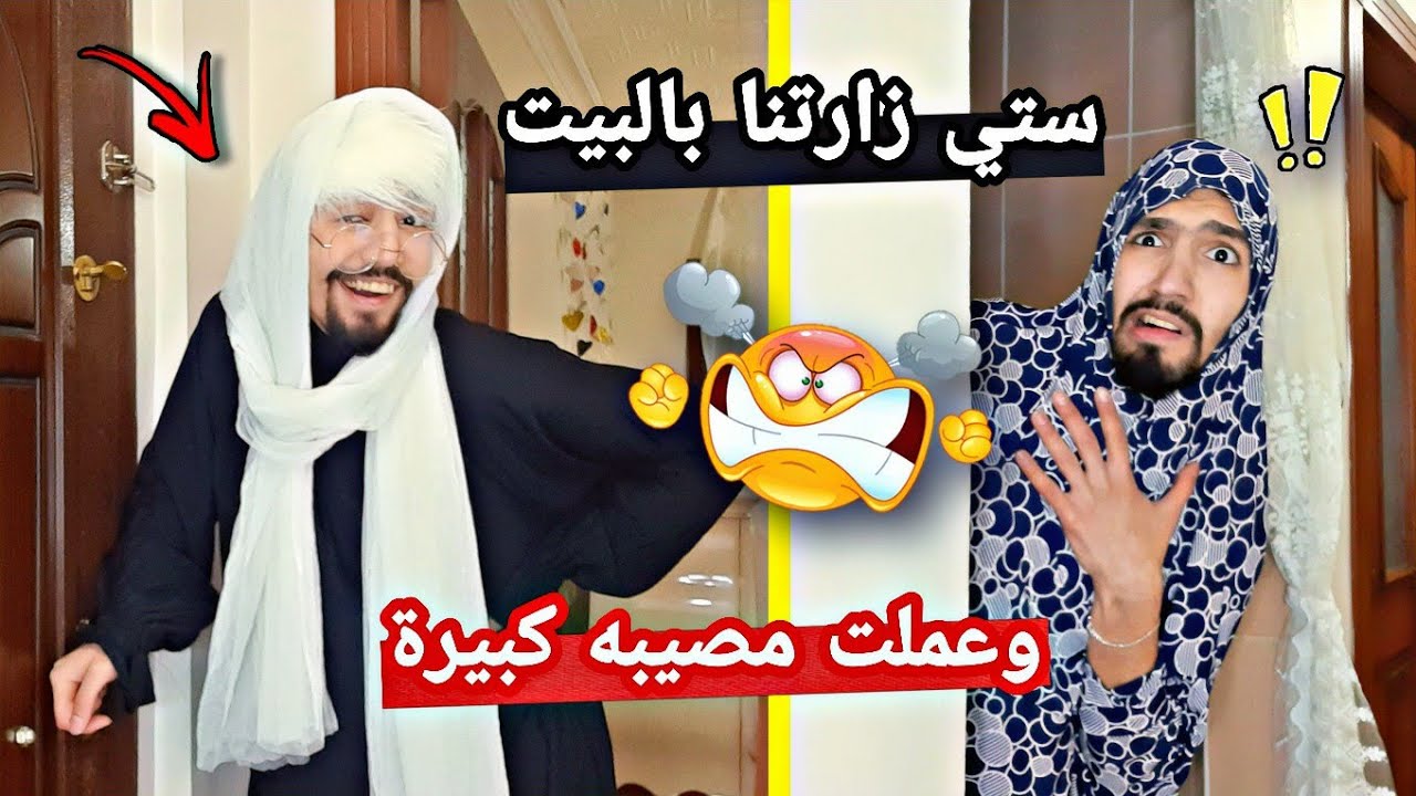 ستي زارتنا بالبيت وعملت مصيبه كبيره 😅💔 obada kauoge