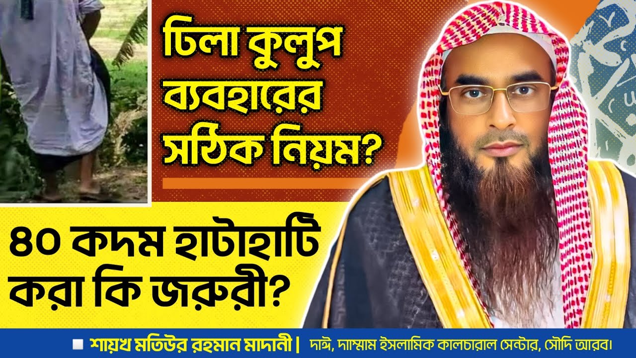 ঢিলা কুলুপ ব্যবহারের বিধান কি? শায়খ মতিউর রহমান মাদানী। Sheikh Motiur Rahman Madani
