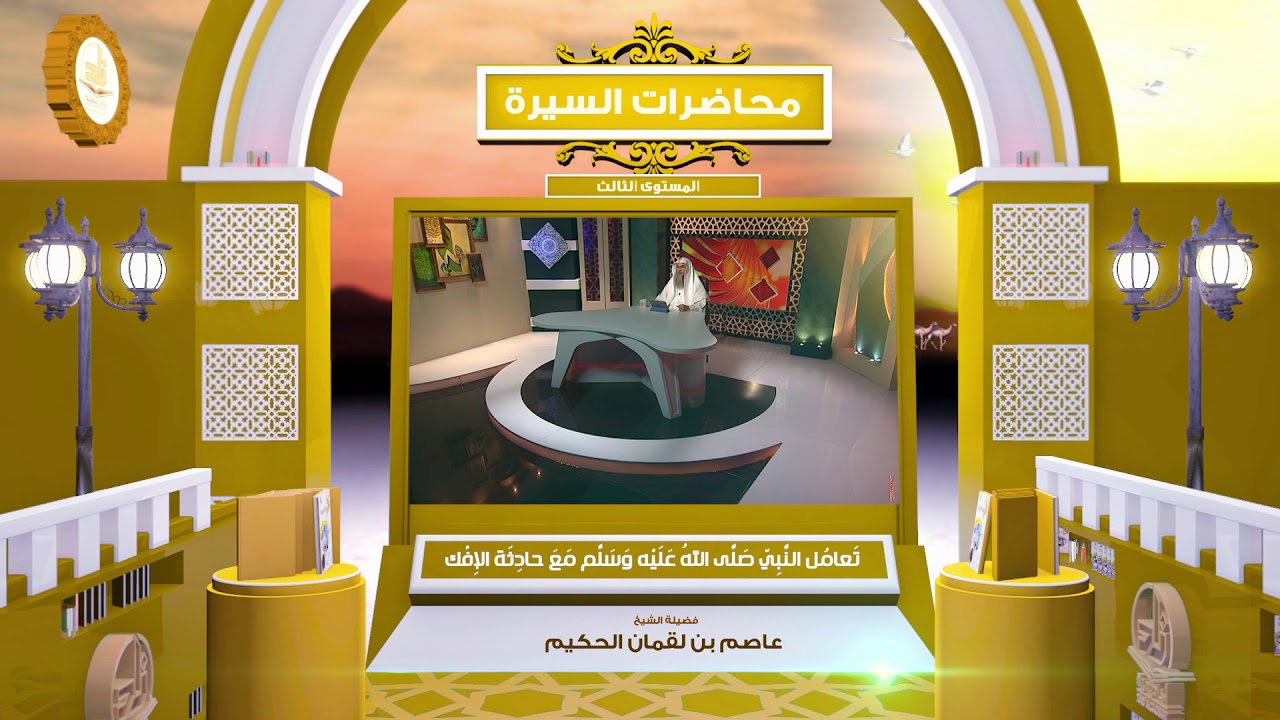 تعامل النبي صلى الله عليه وسلم مع حادثة الإفك ـ من محاضرات السيرة النبوية ـ المستوى الثالث