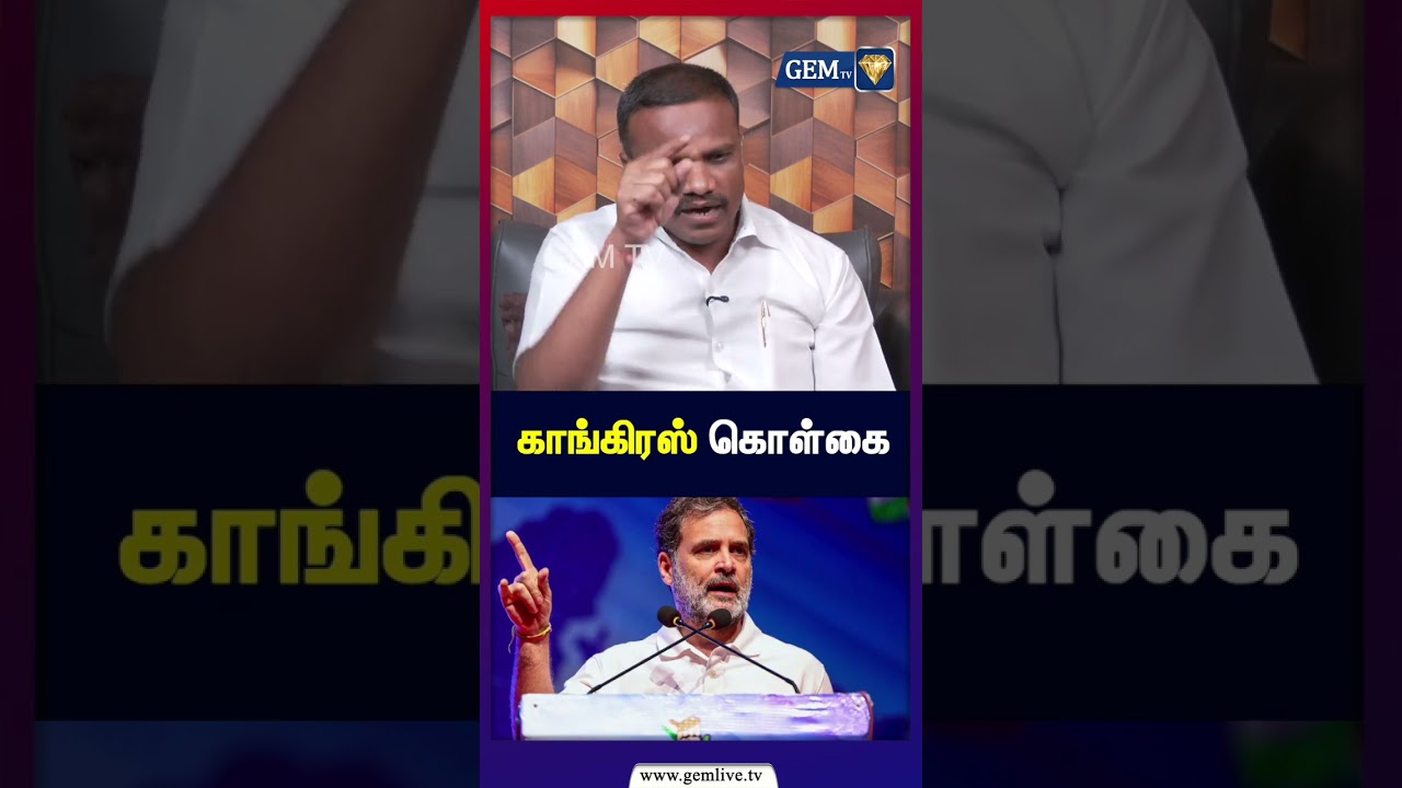 காங்கிரஸ் கொள்கை | Congress | Jothimani | Dmk | Admk |