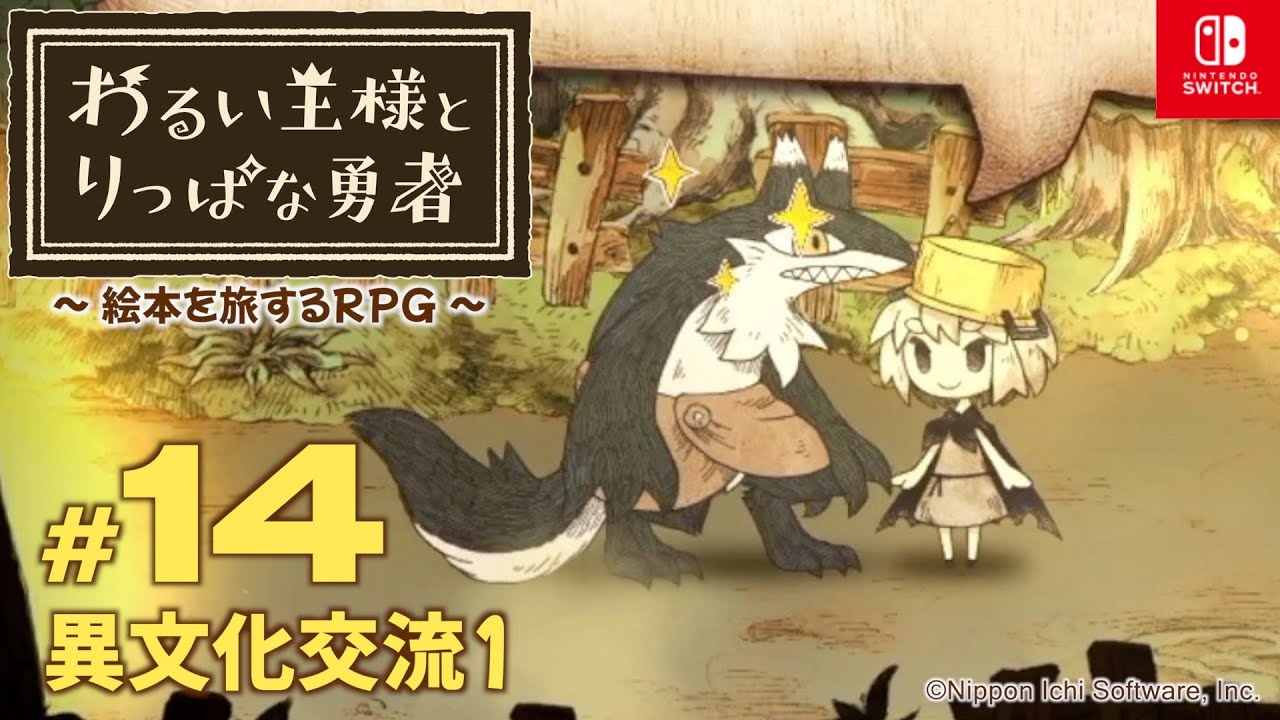 #14 異文化交流1【わるい王様とりっぱな勇者】NintendoSwitch版【ネタバレあり】【CERO:A】