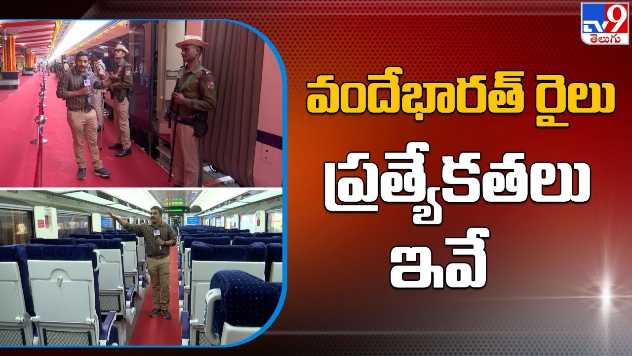 వందేభారత్‌ రైలు ప్రత్యేకతలు ఇవే | Vande Bharat Express Train Special Features - TV9
