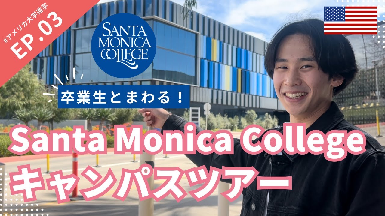 【コミカレ】最新版サンタモニカカレッジキャンパスツアー