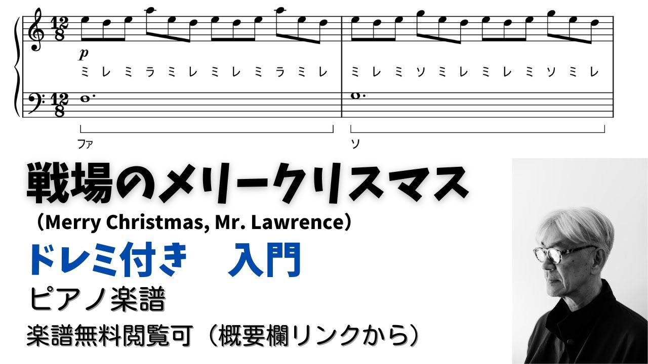 【ピアノ入門】戦場のメリークリスマス  Level.1 【ドレミ付き無料楽譜】