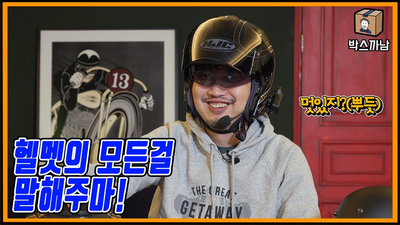 최고의 모터사이클 저널리스트가 말하는 헬멧의 모든 것! 내 말만 믿고 사면 후회 안 한다.