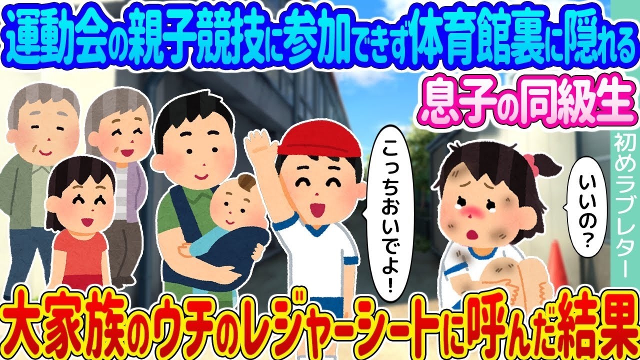 体育館裏に隠れた同級生を大家族が招待！レジャーシートで起きた涙の大逆転