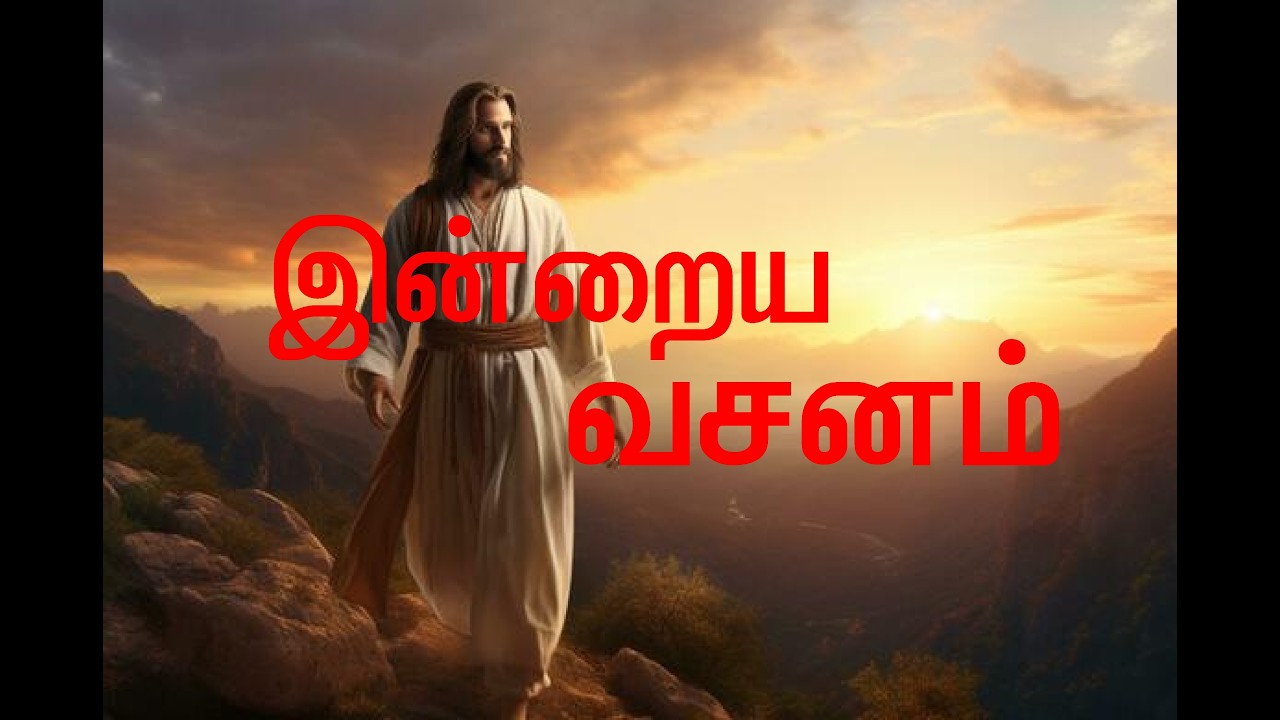 இன்றைய வாக்குத்தத்த வசனம் Tamil English#sbo #sbotvm #workfromhome #todaysbibleverse #biblestud