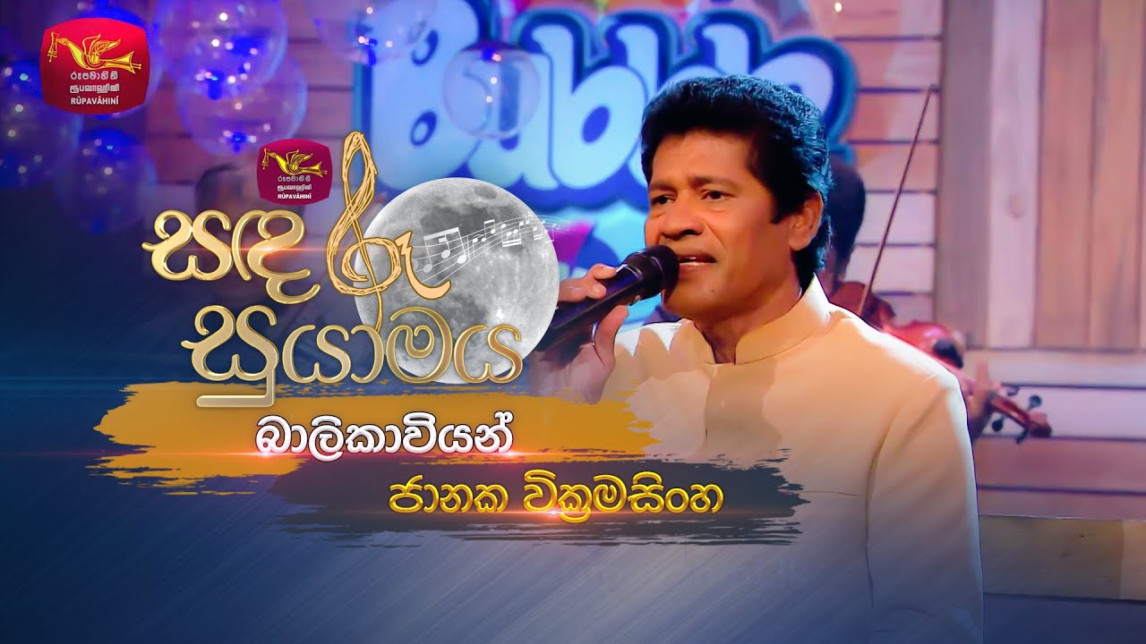 Balikawiyan | බාලිකාවියන් | Janaka Wickramasingha  | Sandaru Suyamaya | Roo Tunes