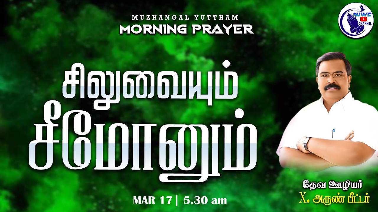 அதிகாலை ஜெபம் | MORNING PRAYER | 