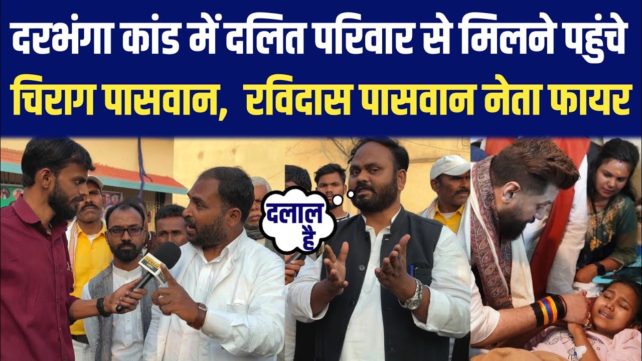 दरभंगा कांड में दलित परिवार से मिलने पहुंचे Chirag Paswan, रविदास पासवान नेता फायर || Abhishek Azad 