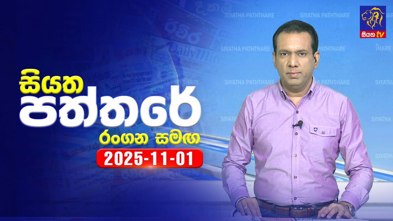 🔴 Live | Siyatha Paththare | සියත පත්තර | 01 - 11- 2025 | Siyatha TV