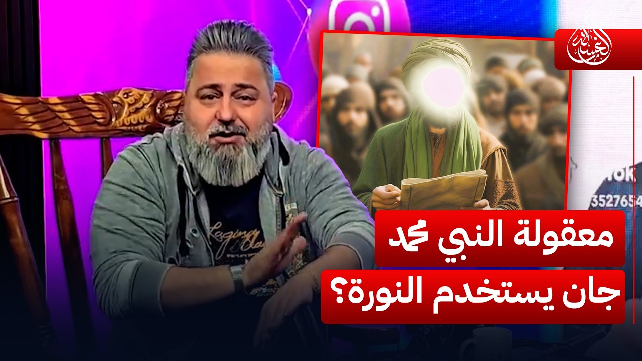 معقولة النبي محمد والامام الصادق  جانو يستخدمون النورة؟ | #الغسالة مع #قحطان_عدنان