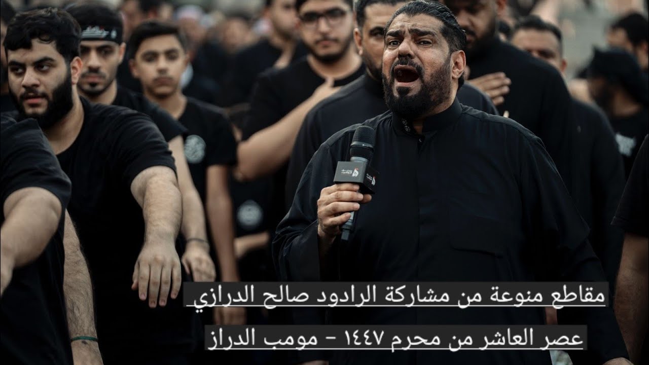 مقاطع منوعة لمشاركة الرادود // صالح الدرازي// عصر العاشر من محرم ١٤٤٧ - الدراز