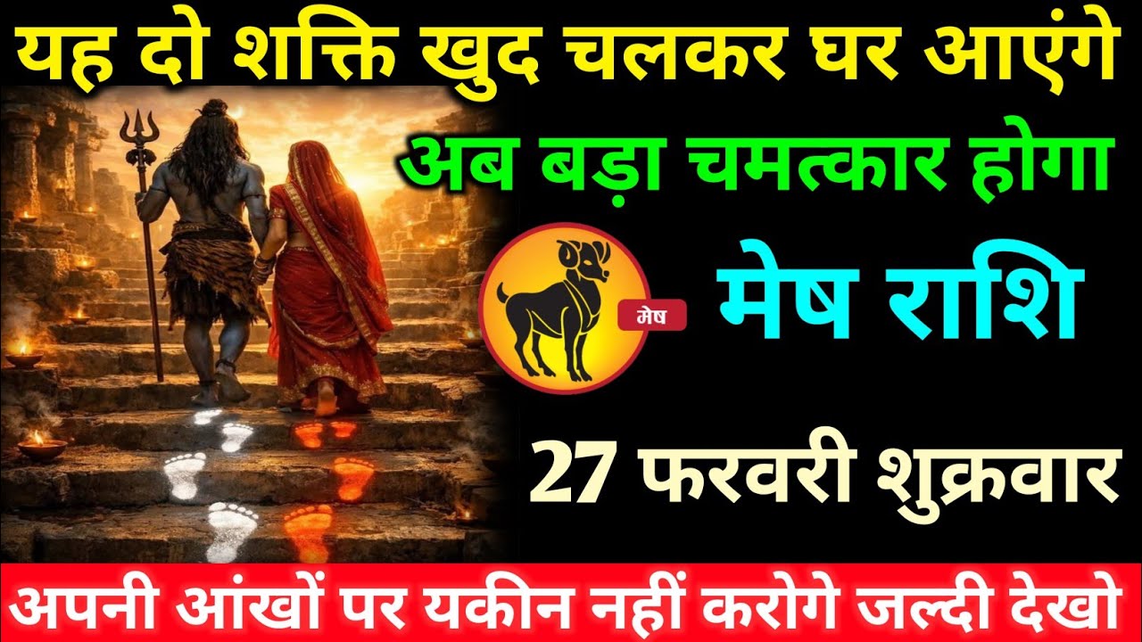मेष राशि वालों 24 फरवरी मंगलवार अब यह दो दिव्य शक्ति खुद चलकर घर आएंगे#mesh#rashifal 