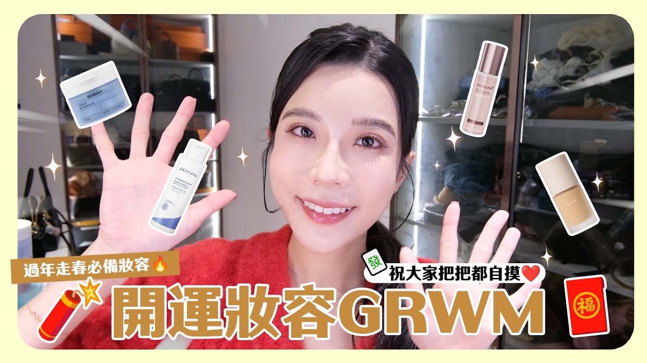 新年發財開運妝GRWM🧨最近用到的韓系開架彩妝好物💖更新近況邊化妝邊聊天🫶🏻