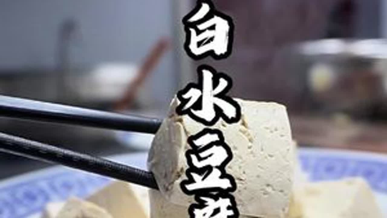 白水豆腐好食材简单做#美食教程 #在家做美食 #豆腐的神仙吃法