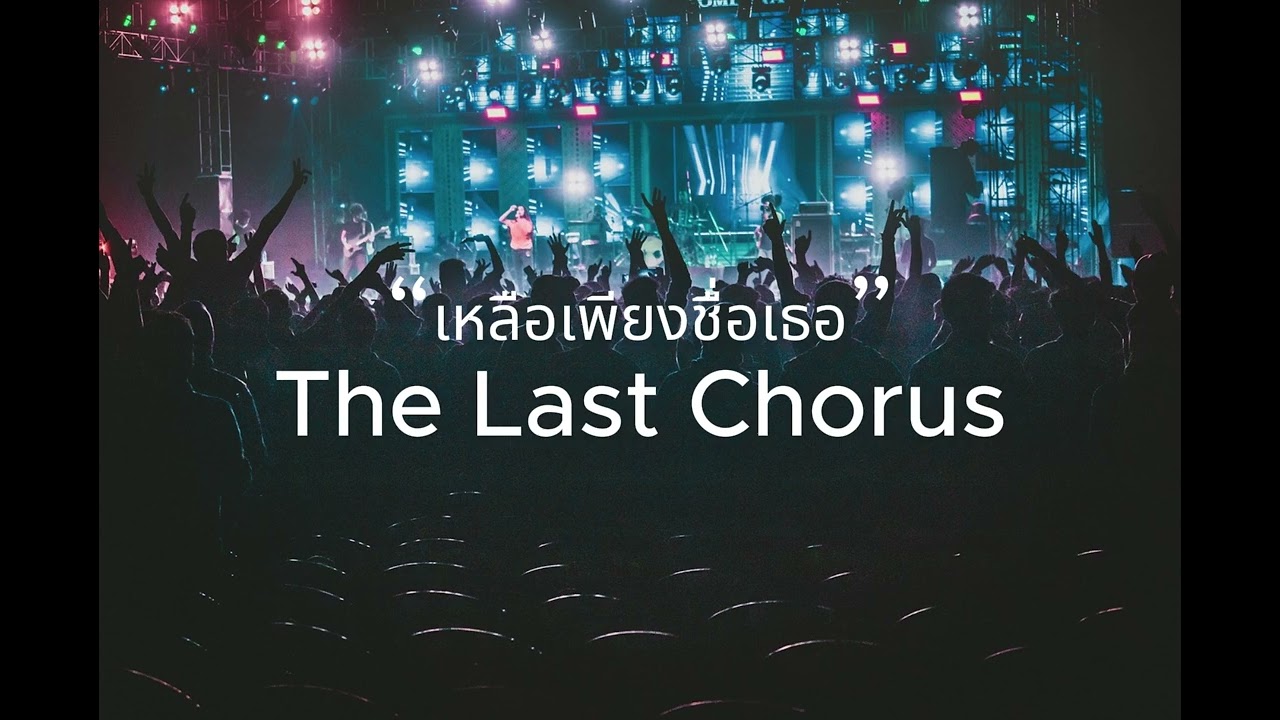 “เหลือเพียงชื่อเธอ” - The Last Chorus #เพลงมาแรง  #เพลงใหม่ #ฟังวนไป #aimusic #เพลงai